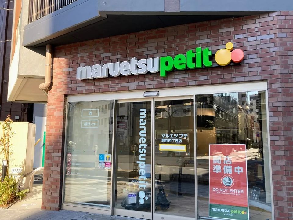 スーパー　マルエツ プチ 蔵前四丁目店（スーパー）まで109m