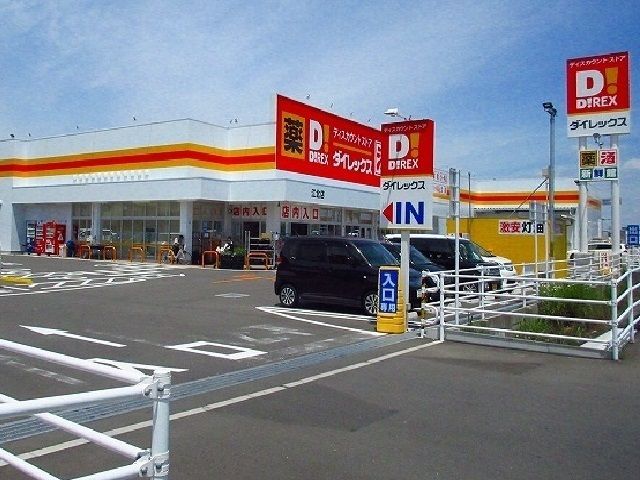 その他　ダイレックス江北店（その他）まで550m