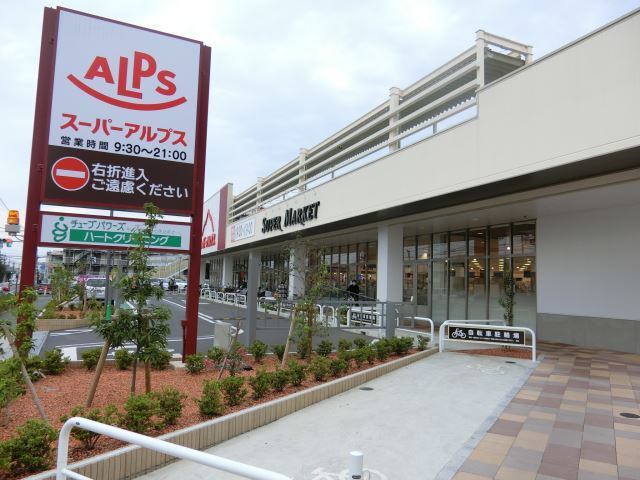 スーパー　スーパーアルプス散田店（スーパー）まで614m