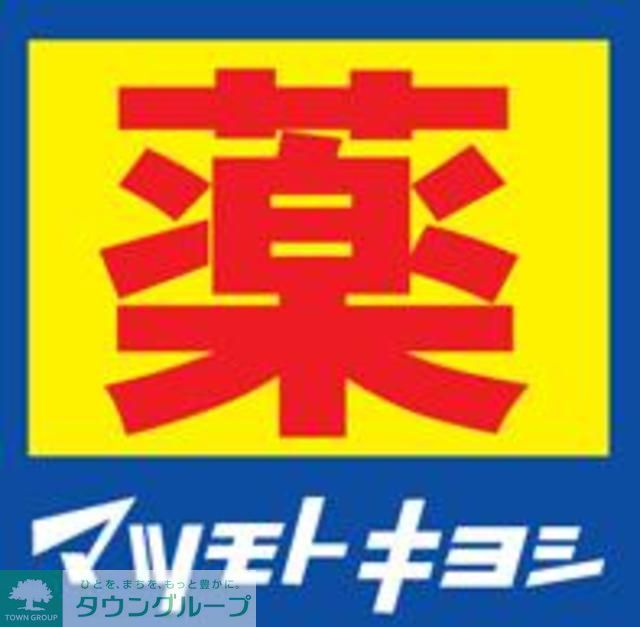 ドラックストア　マツモトキヨシ花畑店（ドラッグストア）まで390m