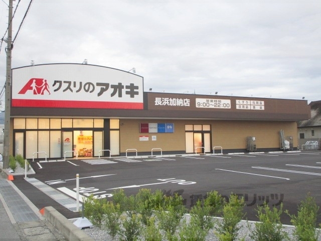 ドラックストア　クスリのアオキ長浜加納店（ドラッグストア）まで500m