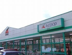 スーパー　Ａコープ（スーパー）まで290m