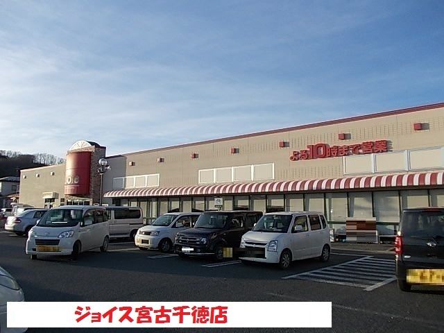 スーパー　ジョイス宮古千徳店（スーパー）まで1400m