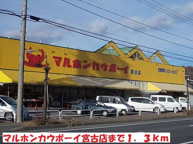 スーパー　マルホンカウボーイ宮古店（スーパー）まで1300m