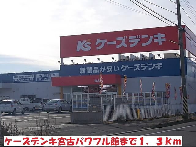 その他　ケーズデンキ宮古パワフル館（その他）まで1300m