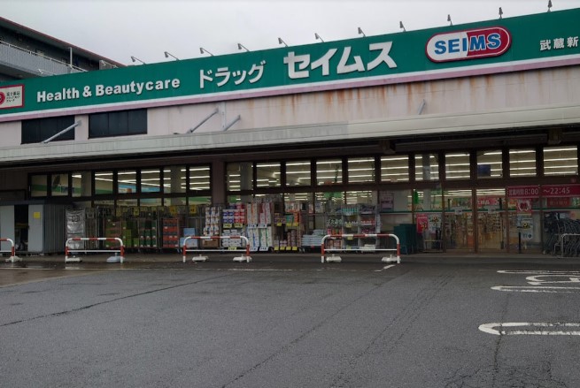 ドラックストア　ドラッグセイムス 武蔵新城店（ドラッグストア）まで510m
