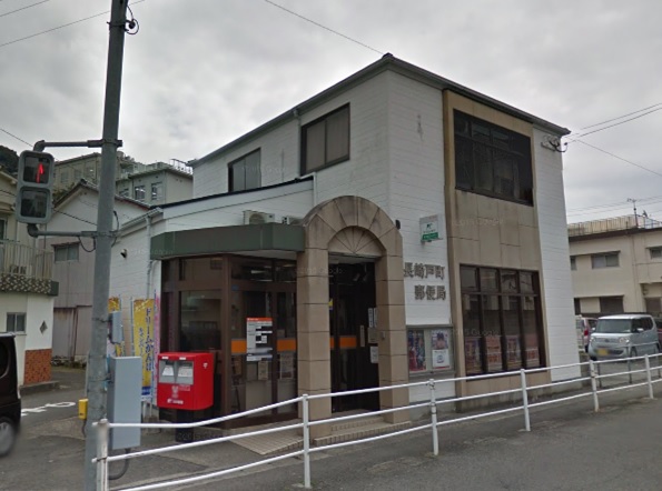 郵便局　長崎戸町郵便局（郵便局）まで425m