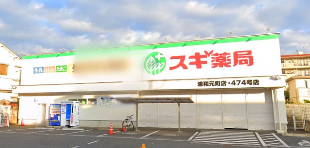 ドラックストア　スギ薬局浦和元町店（ドラッグストア）まで985m