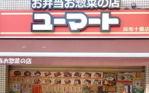 飲食店　ユーマート　麻布十番店（飲食店）まで591m