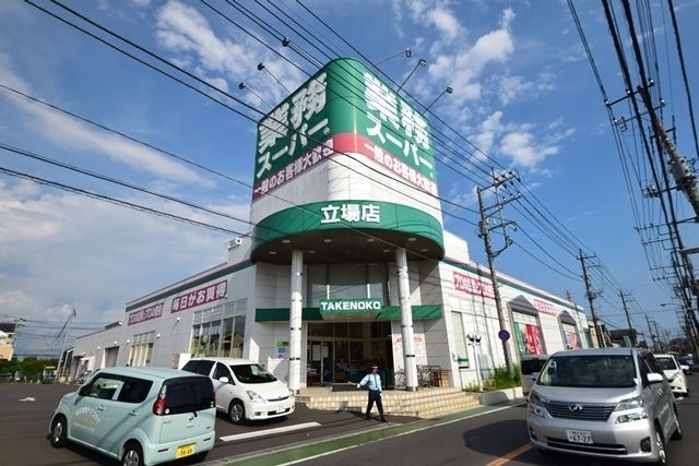 スーパー　業務スーパー立場店（スーパー）まで823m