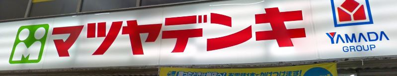 その他　マツヤデンキ 淡路店（その他）まで1728m