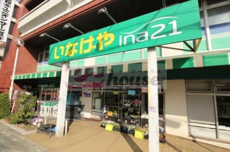 スーパー　いなげやina21練馬中村南店（スーパー）まで380m