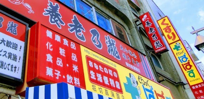 ドラックストア　どらっぐぱぱす堀切菖蒲園店（ドラッグストア）まで210m