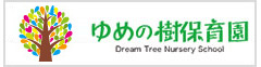 幼稚園・保育園　ゆめの樹保育園（幼稚園・保育園）まで465m