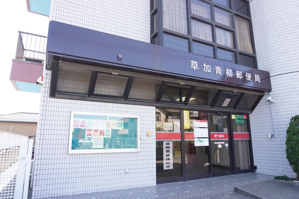 郵便局　草加青柳郵便局（郵便局）まで453m