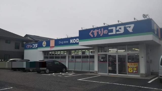 ドラックストア　クスリのコダマはなみずき店（ドラッグストア）まで862m