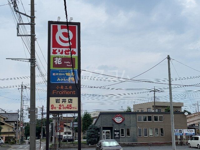 スーパー　とりせん岩井店（スーパー）まで374m