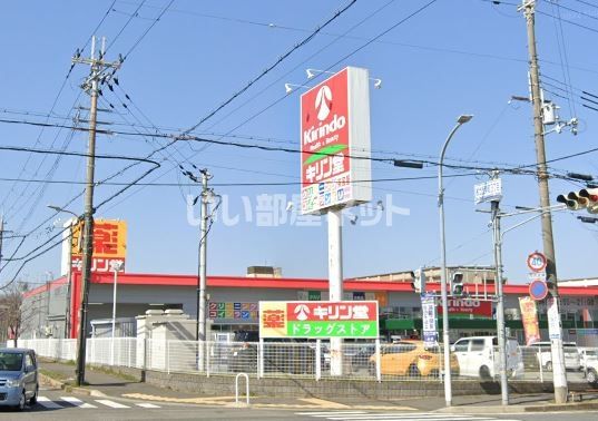 ドラックストア　キリン堂 神戸桜が丘店（ドラッグストア）まで1828m