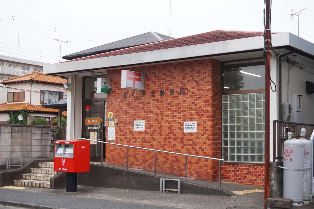 郵便局　新松戸北郵便局（郵便局）まで757m