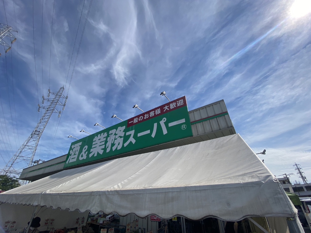 スーパー　業務スーパー 南加瀬店（スーパー）まで1172m