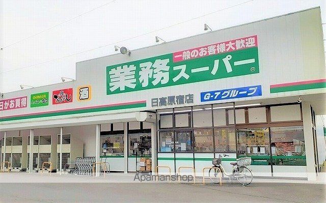 スーパー　業務スーパー　日高原宿店（スーパー）まで1100m