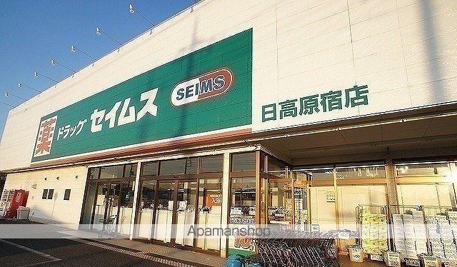 ドラックストア　ドラッグセイムス　日高原宿店（ドラッグストア）まで950m