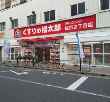 ドラックストア　くすりの福太郎住吉２丁目店（ドラッグストア）まで392m