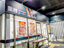 スーパー　業務スーパー町屋店（スーパー）まで529m