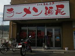 飲食店　麺長（飲食店）まで653m