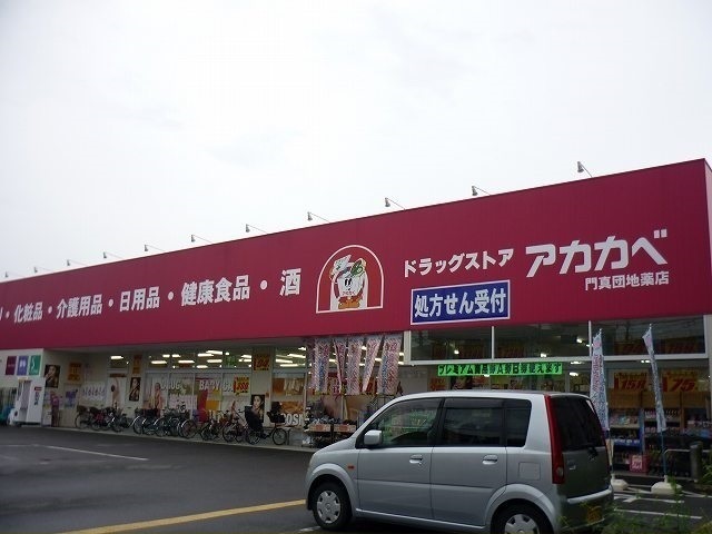 ドラックストア　ドラッグアカカベ門真団地店様（ドラッグストア）まで200m