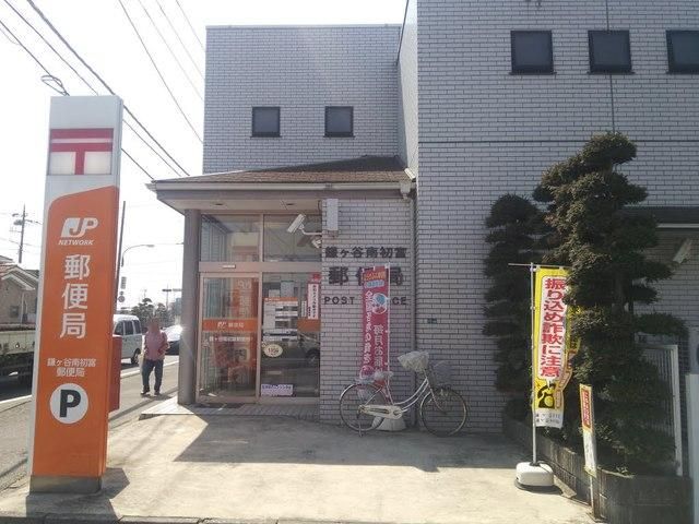 郵便局　鎌ヶ谷南初富郵便局（郵便局）まで460m