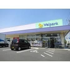 ドラックストア　Welpark(ウェルパーク) 西東京新町店（ドラッグストア）まで1171m