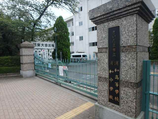 中学校　さいたま市立浦和中学校（中学校）まで545m