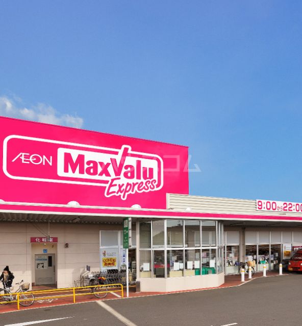 スーパー　マックスバリュ 韮山店（スーパー）まで921m