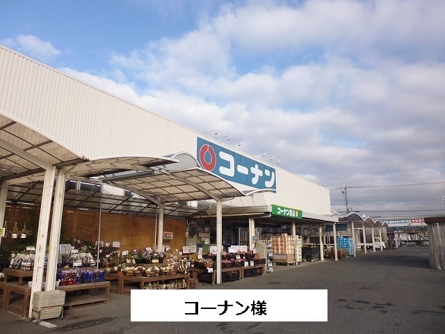 その他　コーナン（その他）まで900m