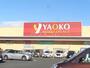 スーパー　ヤオコー前橋関根店（スーパー）まで1971m