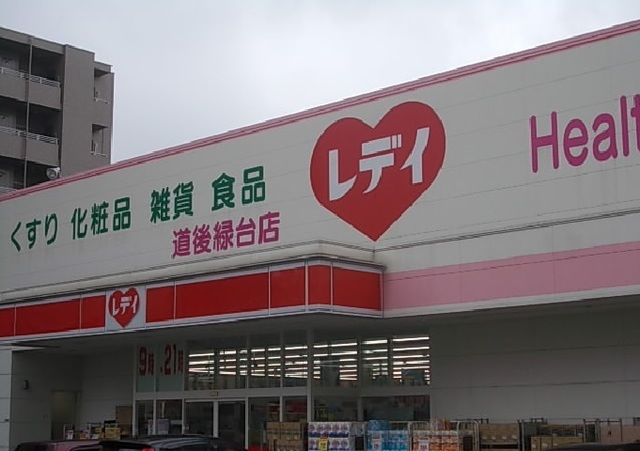 ドラックストア　くすりのレデイ道後緑台店（ドラッグストア）まで800m