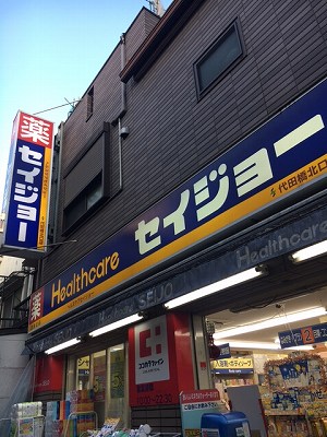 ドラックストア　ヘルスケアセイジョー代田橋北口店（ドラッグストア）まで419m