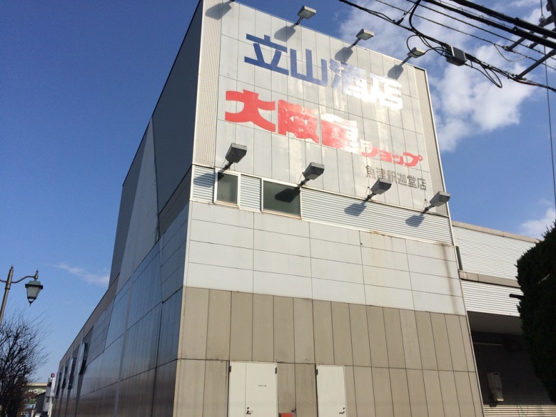 スーパー　大阪屋ショップ 魚津釈迦堂店（スーパー）まで938m