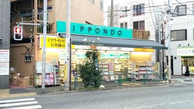 ドラックストア　ドラッグストア一本堂祐天寺店（ドラッグストア）まで689m