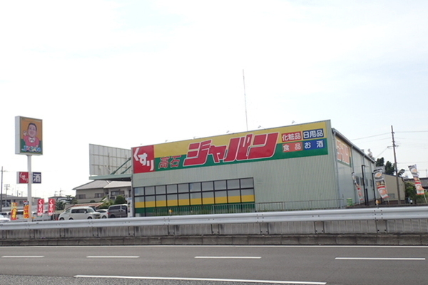 スーパー　ジャパン　高石店（スーパー）まで359m