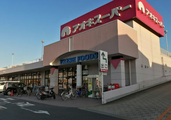 スーパー　アオキスーパー 八田店（スーパー）まで1277m