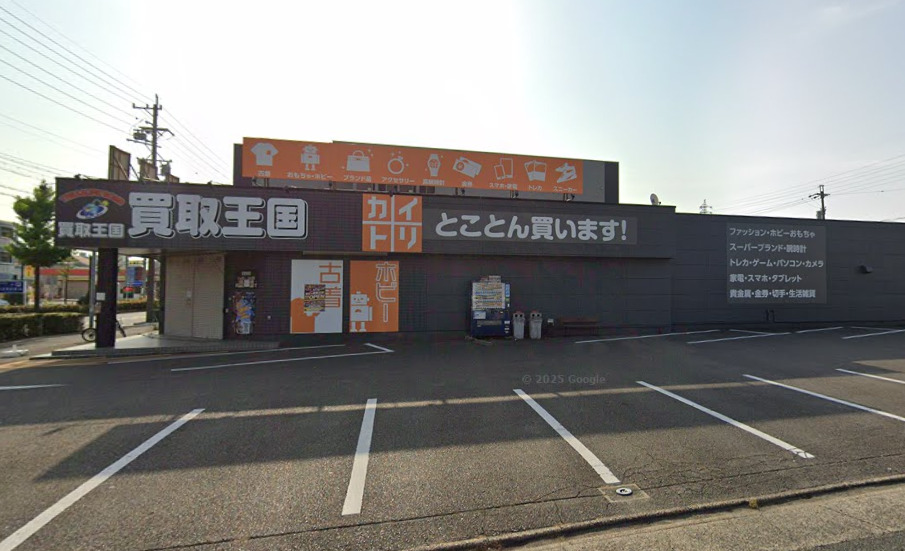 その他　買取王国 高畑店（その他）まで438m
