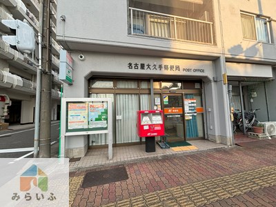 郵便局　名古屋大久手郵便局（郵便局）まで305m