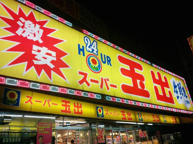 スーパー　スーパー玉出 アビコ店（スーパー）まで18m