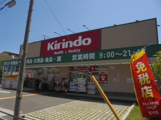その他　キリン堂　住之江公園店（その他）まで238m
