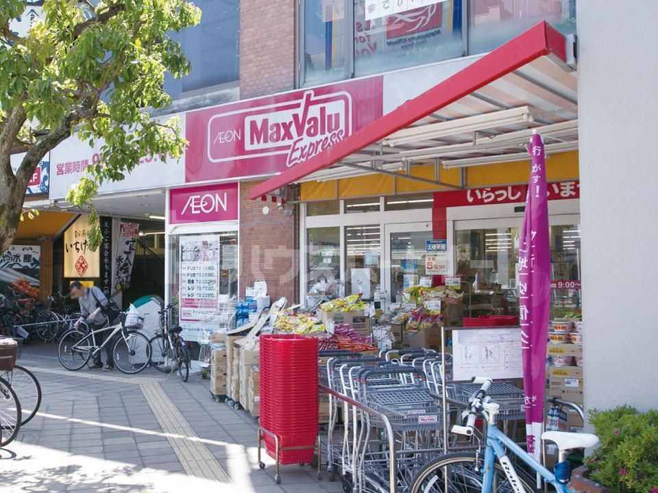 スーパー　マックスバリュエクスプレス新松戸店（スーパー）まで230m