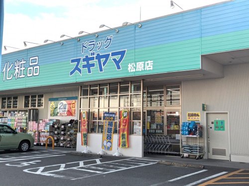 ドラックストア　ドラッグスギヤマ 松原店（ドラッグストア）まで1179m