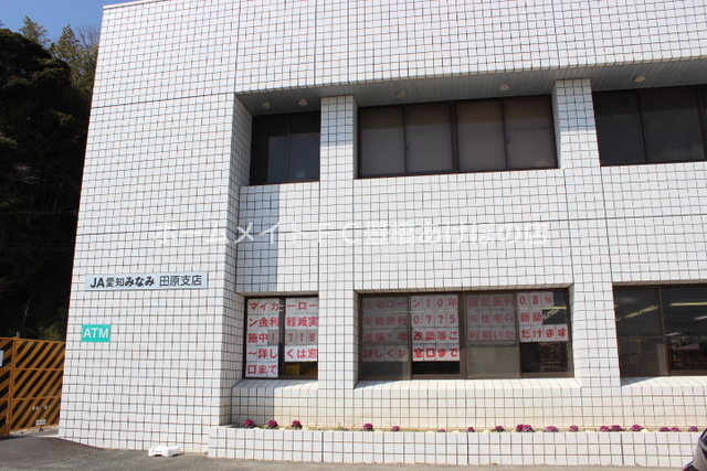 銀行　JA愛知みなみ田原支店（銀行）まで964m