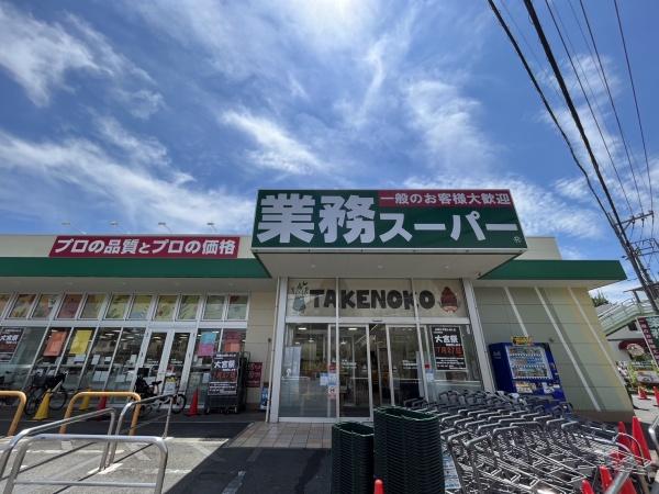 スーパー　業務用スーパー（スーパー）まで195m